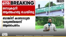 വെള്ളനാട് സഹകരണ ബാങ്ക് സെക്രട്ടറി ആത്മഹത്യ ചെയ്തു