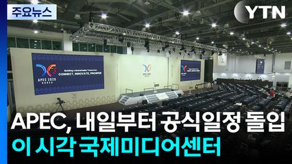 APEC, 내일부터 공식일정 돌입...이 시각 경주 / YTN