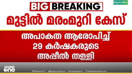 മുട്ടിൽ മരം മുറി കേസിൽ കർഷകർക്ക് എതിരെ റവന്യു വകുപ്പ് നീക്കം