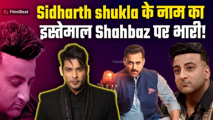 Bigg Boss19: Shehbaz Badesha ने Sidharth Shukla के नाम पर रखी ऐसी Demand,Shehnaaz के भाई की आई शामत!