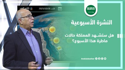 السعودية | هل ستشهد المملكة حالات ماطرة هذا الأسبوع ؟