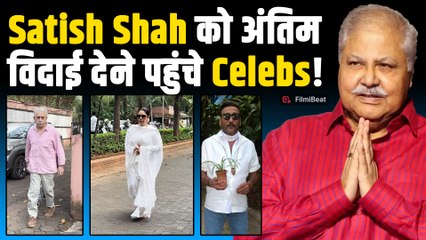 Satish Shah Funeral: Rupali Ganguly, Jackie Shroff समेत कई बड़े Celebs पहुंचे अंतिम विदाई देने