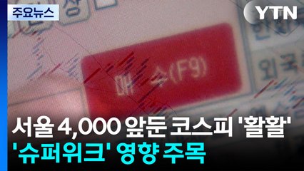 4,000 앞둔 코스피 '활활'...'슈퍼위크' 영향 주목 / YTN
