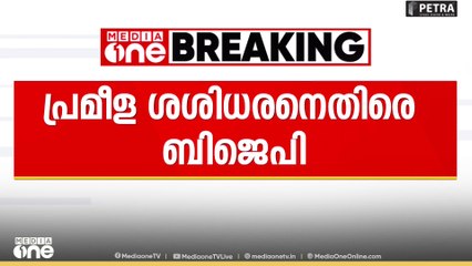 'രാഹുലുമായി ആരും വേദി പങ്കിടരുതെന്നാണ് പാർട്ടി നിലപാട്' പ്രമീള ശശിധരനെതിരെ ബിജെപി