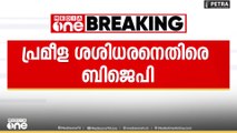 'രാഹുലുമായി ആരും വേദി പങ്കിടരുതെന്നാണ് പാർട്ടി നിലപാട്' പ്രമീള ശശിധരനെതിരെ ബിജെപി