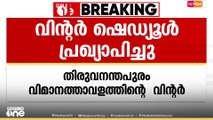 തിരുവനന്തപുരം അന്താരാഷ്ട്ര വിമാനത്താവളത്തിന്റെ വിന്റർ ഷെഡ്യൂൾ പ്രഖ്യാപിച്ചു