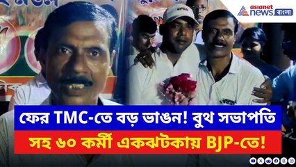 BJP News: ২০২৬ ভোটের আগেই বড় ধাক্কা TMC-তে! একঝটকায় ৬০ জন কর্মী পাড়ি দিলেন গেরুয়া শিবিরে