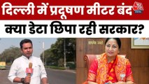 दिल्ली: हवा जहरीली और प्रदूषण मीटर बंद! क्यों नहीं दिखाया जा रहा डेटा?