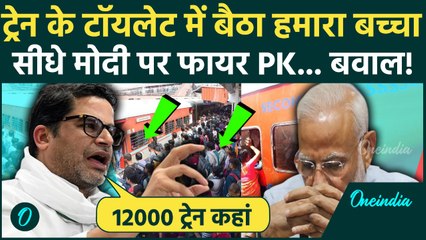 Prashant Kishor ने PM Modi को Chhath Puja Special Trains के फर्ज़ीवाड़े पर दबोचा, क्या तीखे सवाल पूछे