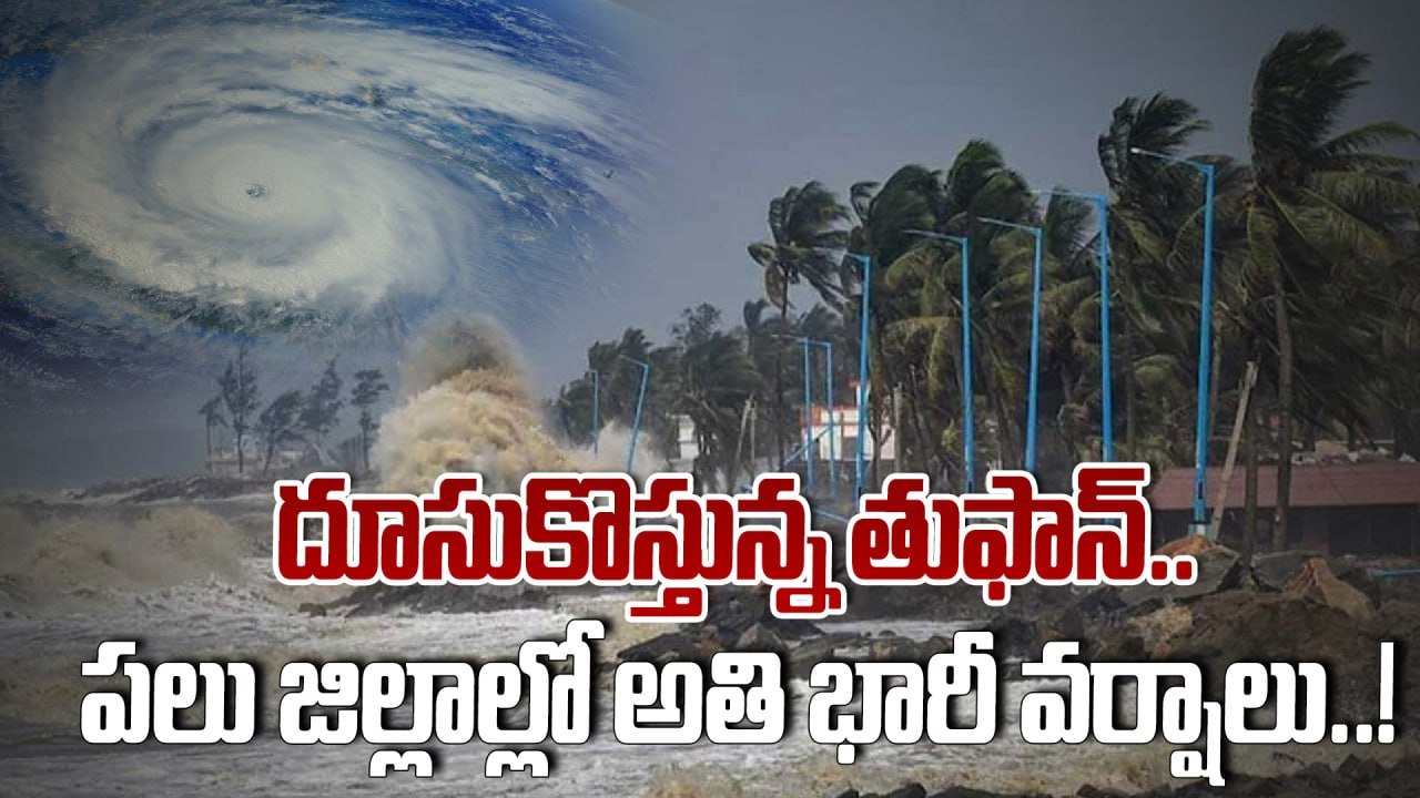 Montha Cyclone : అతి భారీ వర్షాల హెచ్చరిక.. అప్రమత్తమైన ప్రభుత్వం..! | Oneindia Telugu