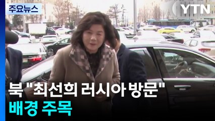 북 "최선희 러시아 방문"...배경 주목 / YTN