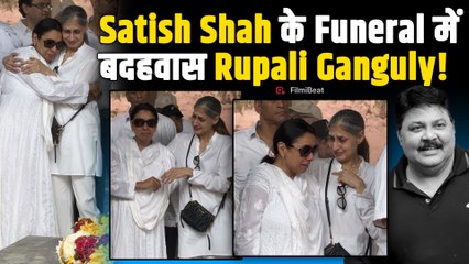Satish Shah Funeral: अंतिम संस्कार में संभाले नहीं संभली Rupali Ganguly, बुरी तरह तड़पी! |FilmiBeat