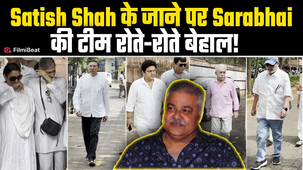 Satish Shah Funeral: Sarabhai VS Sarabhai की Cast का सतीश शाह के अंतिम संस्कार में हुआ बुरा हाल!