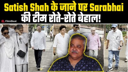Satish Shah Funeral: Sarabhai VS Sarabhai की Cast का सतीश शाह के अंतिम संस्कार में हुआ बुरा हाल!