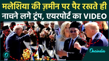 Donald Trump Dance Video: Malaysia Airport पर Trump ने किया डांस, क्या थी वजह | Trump Malaysia Visit