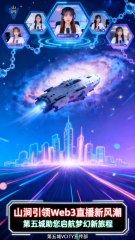 山涧引领Web3直播新风潮第五城助您启航梦幻新旅程#谢章 #第五城 #元宇宙 #vcity.app