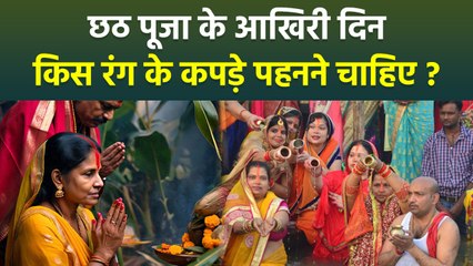 Chhath Puja Dress Color 2025: छठ पूजा के दिन किस रंग के कपड़े पहननें चाहिए...|Boldsky
