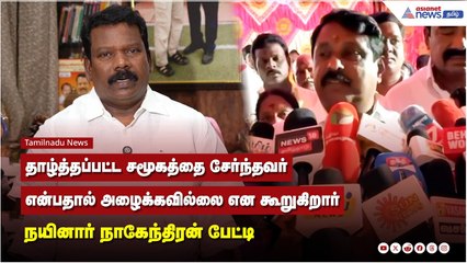 தாழ்த்தப்பட்ட சமூகத்தை சேர்ந்தவர் என்பதால்  அழைக்கவில்லை என கூறுகிறார் - நயினார் நாகேந்திரன் பேட்டி