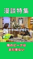 【漫談特集 0034】俺のピークはまだ来ない+スカイツリー #松山千春