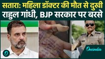 Satara Doctor case सुनकर भड़के Rahul Gandhi, BJP सरकार और Police पर क्या बोले | वनइंडिया हिंदी
