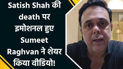 Sumeet Raghvan ने नम आंखों से किया Satish Shah को याद, बोले "Love you satish kaka"