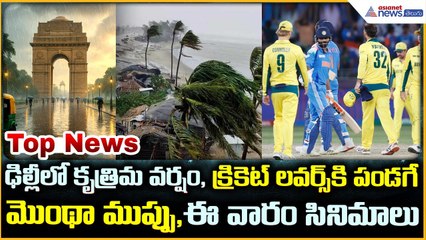 Top News in This Week: Montha Cyclone | Delhi Rain | OTT New Releases | Asianet News Telugu