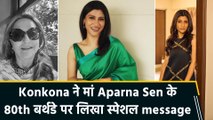Konkona Sensharma ने मां Aparna Sen के 80th बर्थडे पर लिखा दिल छू लेने वाला note