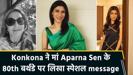 Konkona Sensharma ने मां Aparna Sen के 80th बर्थडे पर लिखा दिल छू लेने वाला note