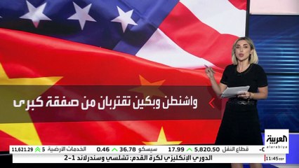 واشنطن وبكين تقتربان من التوصل إلى اتفاق تجاري شامل