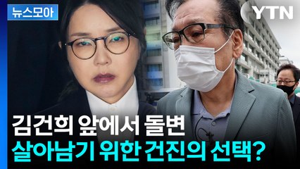 [뉴스모아] 김건희 눈 부릅뜨고 있는데… 샤넬 주고받던 우정도 내쳐버린 건진 / YTN