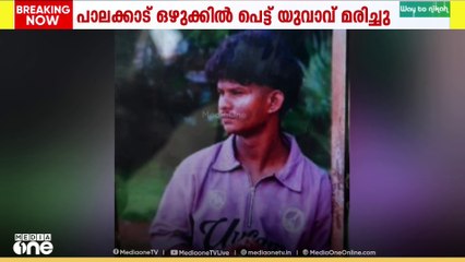 പാലക്കാട് ഒഴുക്കിൽപ്പെട്ട യുവാവിൻറെ മൃതദേഹം ലഭിച്ചത് എട്ട് ദിവസങ്ങൾക്കിപ്പുറം