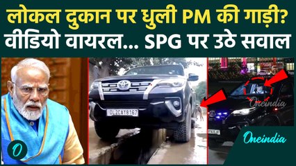 PM Modi Car: पीएम मोदी की कार लोकल दुकान पर धुली? सोशल मीडिया पर ऐसे दावे क्यों... | PM Modi News