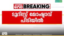 മോഷണത്തിന് ശേഷം ടൂറിസ്റ്റായി വർക്കലയിലെ റിസോർട്ടിൽ സുഖവാസം... മോഷ്ടാവിനെ വർക്കലയിലെത്തി പിടികൂടി