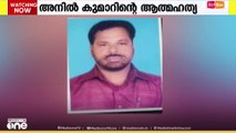 തിരുവനന്തപുരം വെള്ളനാട് സര്‍വീസ് സഹകരണ ബാങ്കിലെ മുന്‍ സെക്രട്ടറി ഇന്‍ ചാര്‍ജ് അനില്‍കുമാര്‍ ആത്മഹത്യ ചെയ്തു.