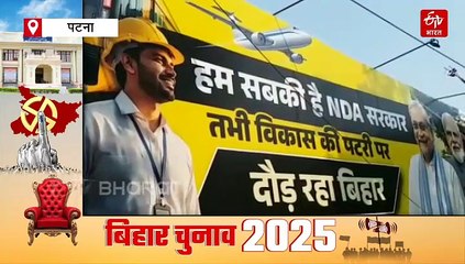 पहले चरण के चुनाव से पहले जदयू कार्यालय का पोस्टर बदला, जानिए पोस्टर में क्या है खास ?