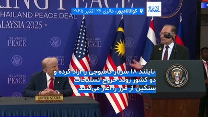 رهبران تایلند و کامبوج با حضور ترامپ توافق آتش‌بس جامع‌ امضا کردند