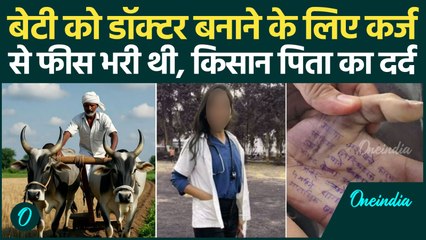 Satara case: कर्ज लेकर पिता ने बेटी को Doctor बनाया, लेकिन बेरहम Police ने मार डाला | वनइंडिया हिंदी