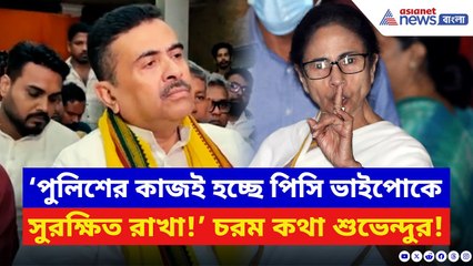 Suvendu Adhikari: ‘ওদের আসল কাজ শুরু হয় রাত ১২টার পর!’ মমতার পুলিশকে ধুয়ে দিলেন শুভেন্দু | BJP News