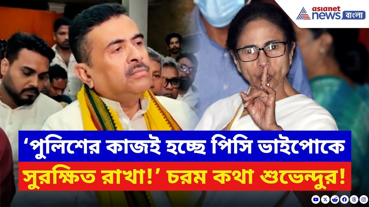 Suvendu Adhikari: ‘ওদের আসল কাজ শুরু হয় রাত ১২টার পর!’ মমতার পুলিশকে ধুয়ে দিলেন শুভেন্দু | BJP News