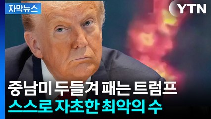 [자막뉴스] 중남미 향한 트럼프의 폭주...중국에 꽃길만 깔아줬다 / YTN