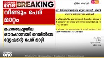മഹാരാഷ്ട്രയില ഔറംഗാബാദ് റെയിൽവേ സ്റ്റേഷന്റെ പേര് മാറ്റി സെൻട്രൽ റെയിൽവേ