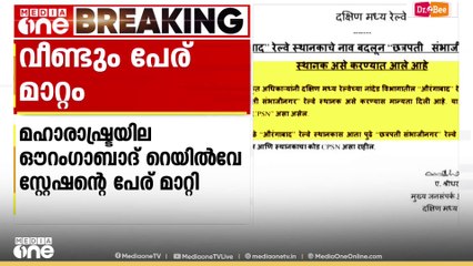 മഹാരാഷ്ട്രയില ഔറംഗാബാദ് റെയിൽവേ സ്റ്റേഷന്റെ പേര് മാറ്റി സെൻട്രൽ റെയിൽവേ