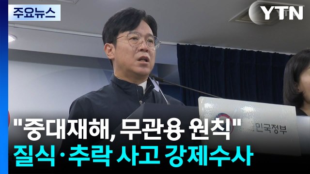 중대재해, 무관용 원칙...강제수사 적극 활용 / YTN