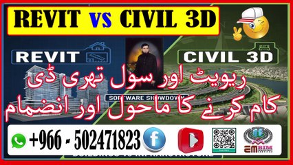 Revit vs Civil 3D Understanding the Difference and Integration for BIM Successریویٹ بمقابلہ سول تھری ڈی بیم کامیابی کے لئے فرق اور انضمام کو سمجھنا۔