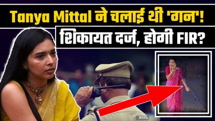 Bigg Boss 19 Fame Tanya Mittal घिरीं कानूनी मुसीबत में, 'गन' चलाने के आरोप में हुई शिकायत दर्ज!
