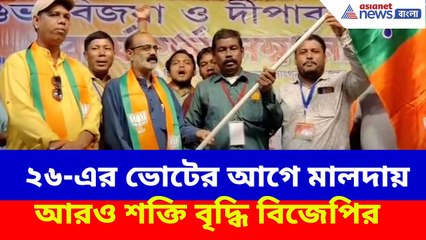 ২৬-এর ভোটের আগে মালদায় আরও শক্তি বৃদ্ধি বিজেপির, বহু তৃণমূল কর্মী যোগ দিলেন বিজেপিতে | Malda BJP