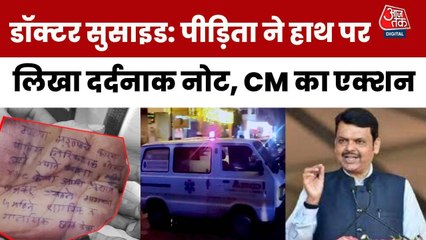 सतारा: डॉक्टर से रेप-शोषण, सुसाइड नोट में पुलिस का नाम! फडणवीस का एक्शन