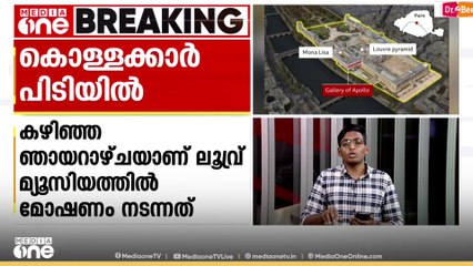 ഏഴ് മിനിറ്റ് കൊണ്ട് വൻകൊള്ള; ലൂവ്ര് മ്യൂസിയത്തിൽ പട്ടാപകൽ കൊള്ള നടത്തിയ  രണ്ടു പേർ പിടിയിൽ..
