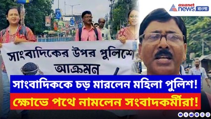 মহিলা পুলিশ আধিকারিকের হাতে সাংবাদিক হেনস্থা! ক্ষোভে রাস্তায় সাংবাদিক সমাজ