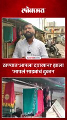 ठाण्यात आपला दवाखाना’ झाला आपलं साड्यांचं दुकान